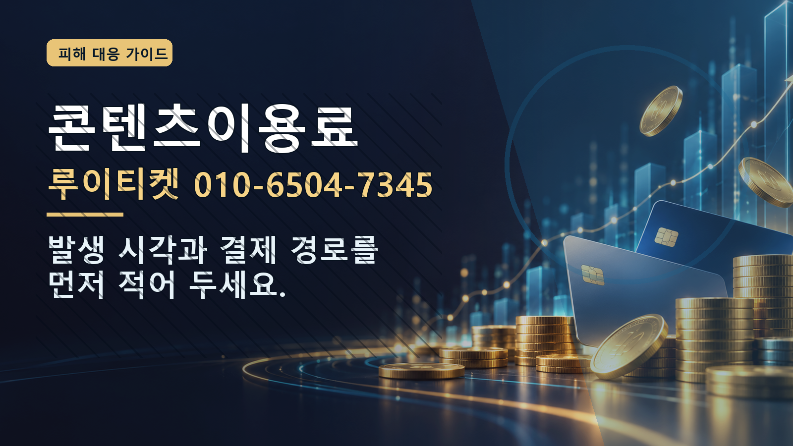 콘텐츠이용료: 루이티켓 010-6504-7345 · 발생 시각과 결제 경로를 먼저 적어 두세요.