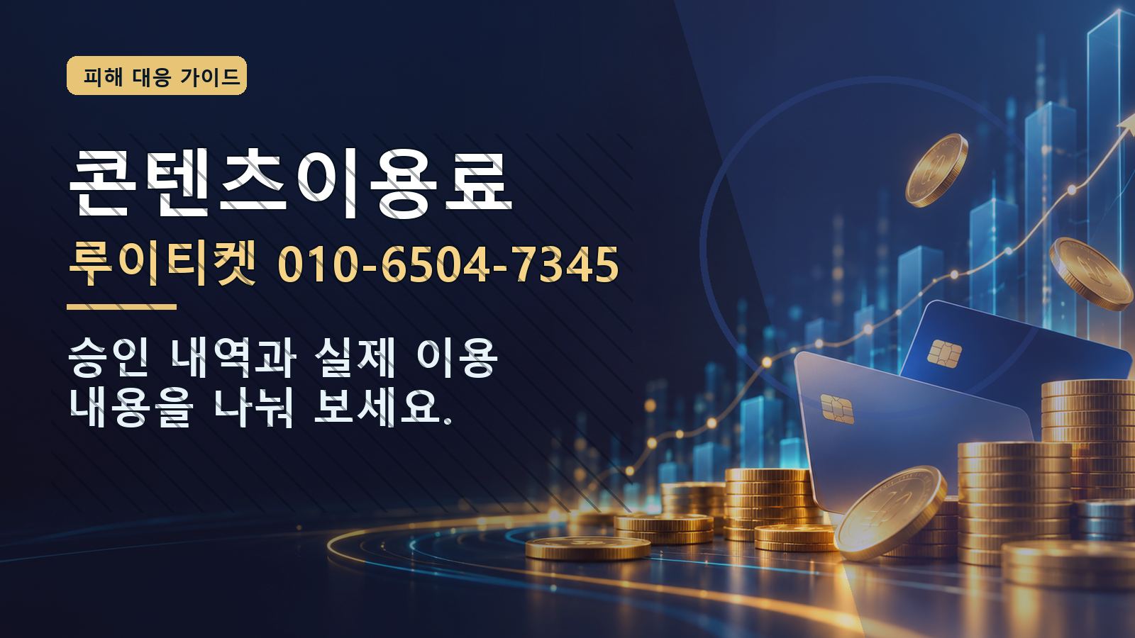 콘텐츠이용료: 루이티켓 010-6504-7345 · 승인 내역과 실제 이용 내용을 나눠 보세요.