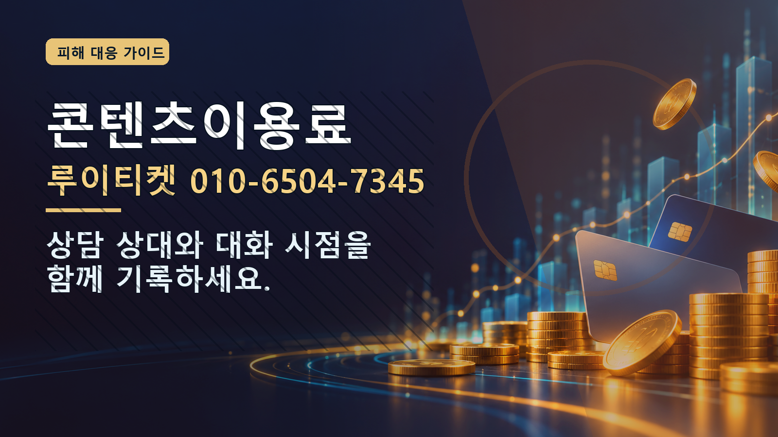 콘텐츠이용료: 루이티켓 010-6504-7345 · 상담 상대와 대화 시점을 함께 기록하세요.