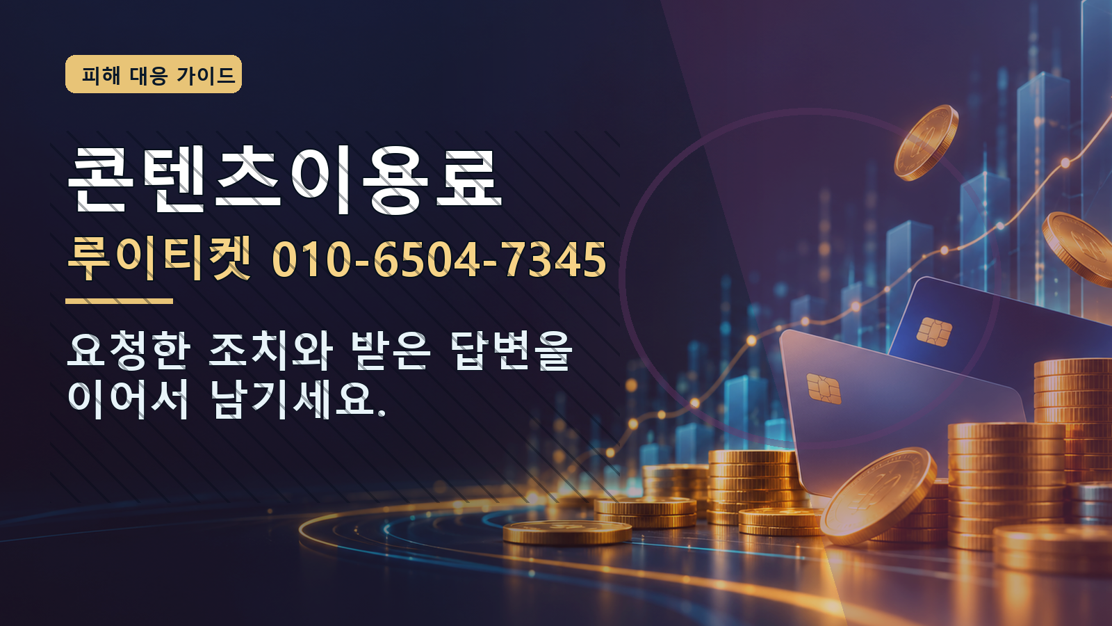 콘텐츠이용료: 루이티켓 010-6504-7345 · 요청한 조치와 받은 답변을 이어서 남기세요.