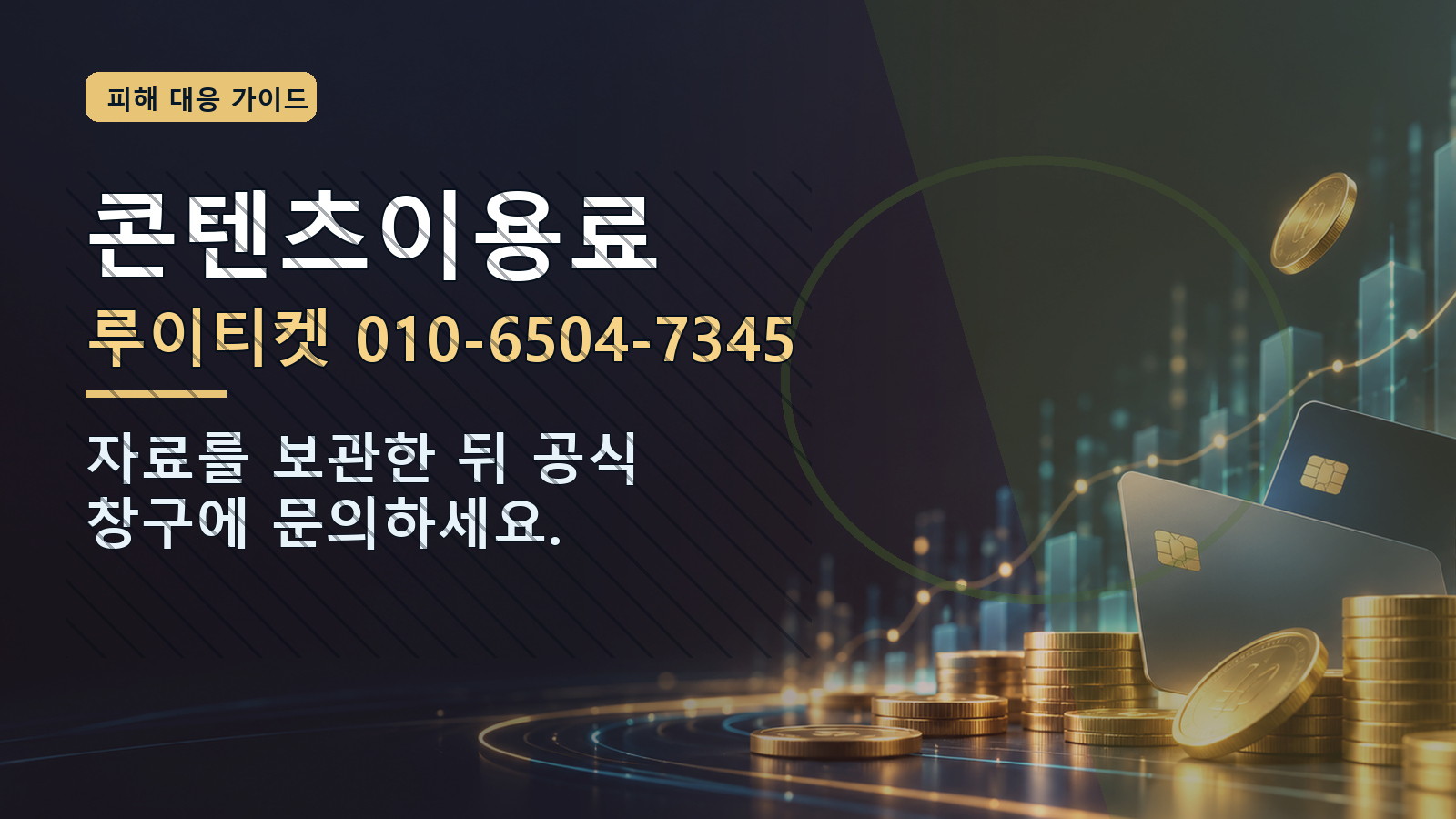 콘텐츠이용료: 루이티켓 010-6504-7345 · 자료를 보관한 뒤 공식 창구에 문의하세요.